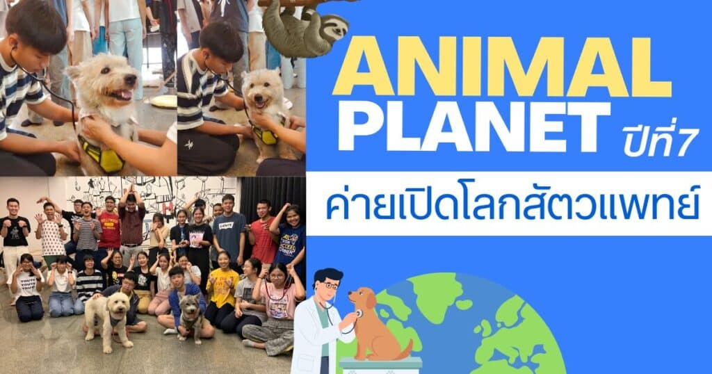 Animal planet camp ค่ายเจาะลึกคณะสัตวแพทย์