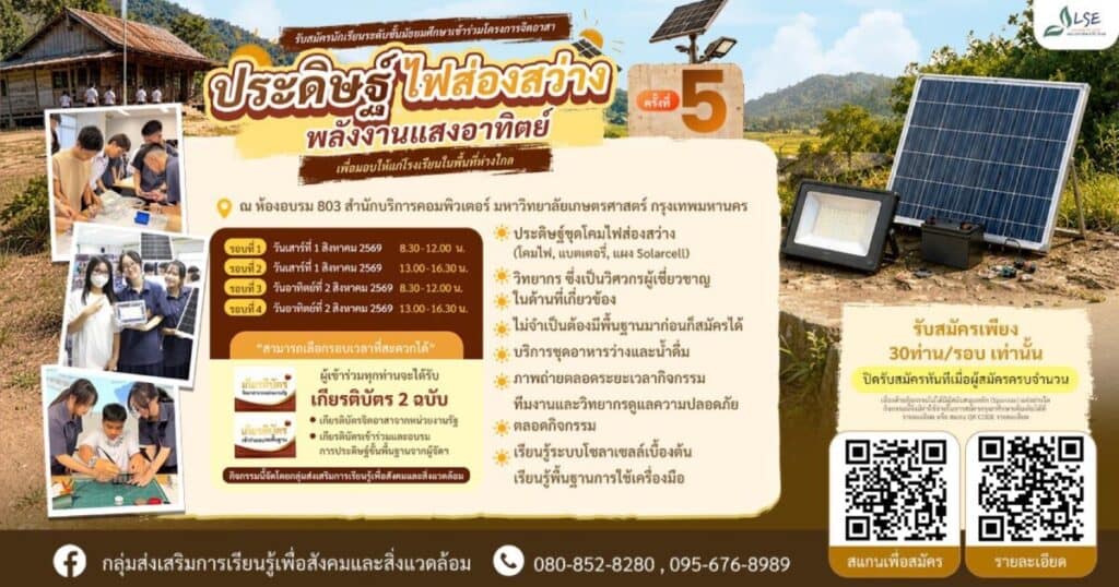 โครงการ “ประดิษฐ์ไฟส่องสว่าง พลังงานแสงอาทิตย์” ครั้งที่ 5