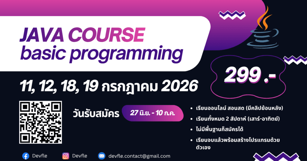 Java Basic Course: ปูพื้นฐานสู่โลกการเขียนโปรแกรม