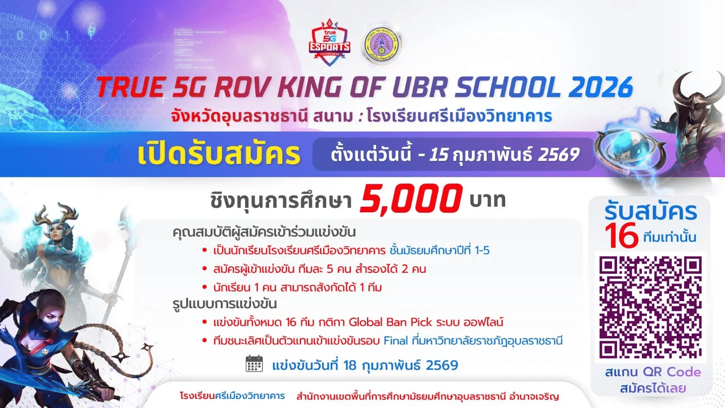 True 5G ROV King of UBR School 2026 ชิงทุน 5,000 บาท