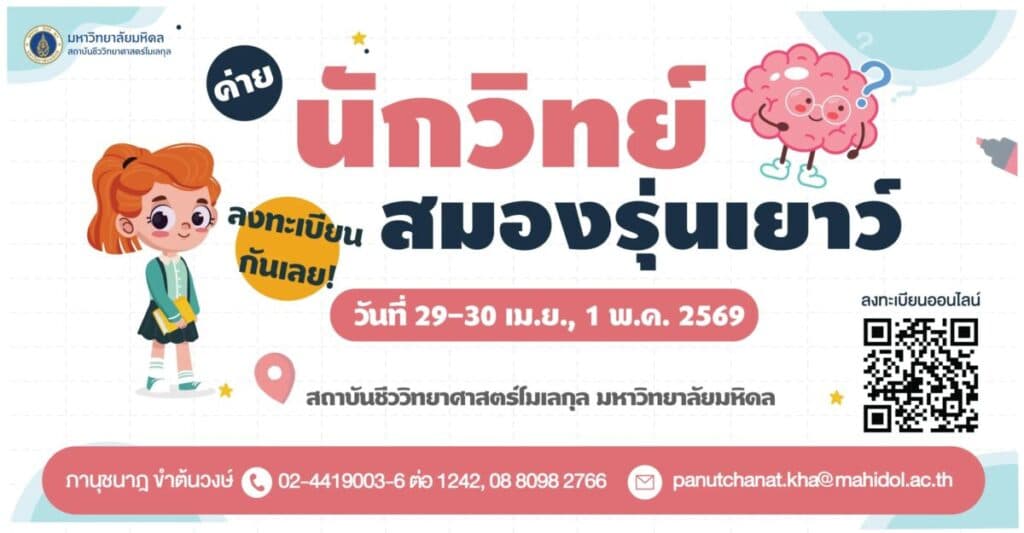 ค่ายนักวิทย์สมองรุ่นเยาว์ ประจำปี 2569