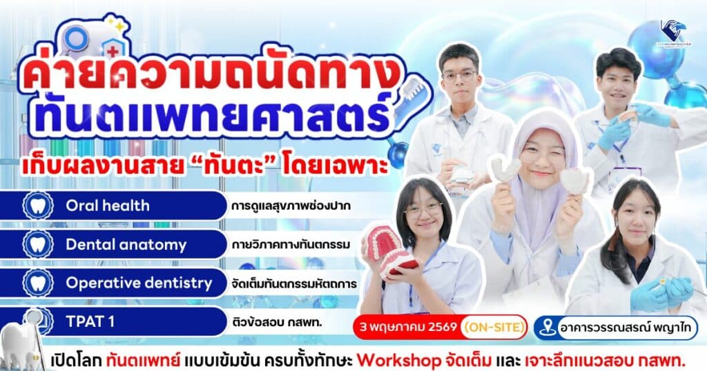 ค่ายความถนัดทางทันตแพทยศาสตร์