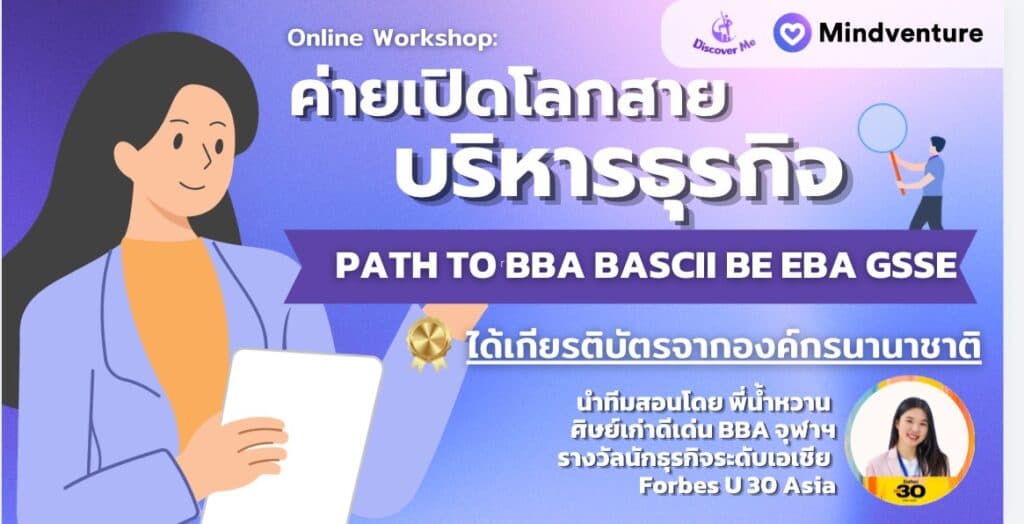 เปิดโลกสายบริหารธุรกิจ PATH TO BBA BASCii BE EBA GSSE