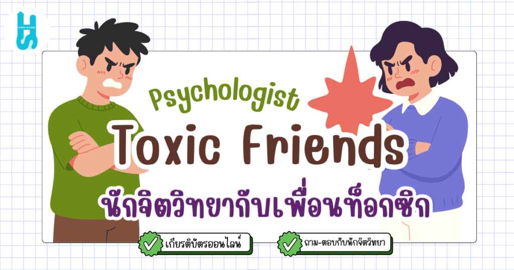 Psychologist and Toxic Friends นักจิตวิทยากับเพื่อนท็อกซิก