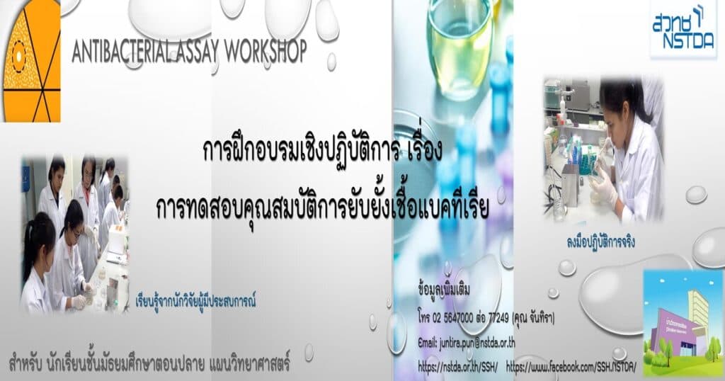กิจกรรมฝึกอบรม "การทดสอบคุณสมบัติการยับยั้งเชื้อแบคทีเรีย"