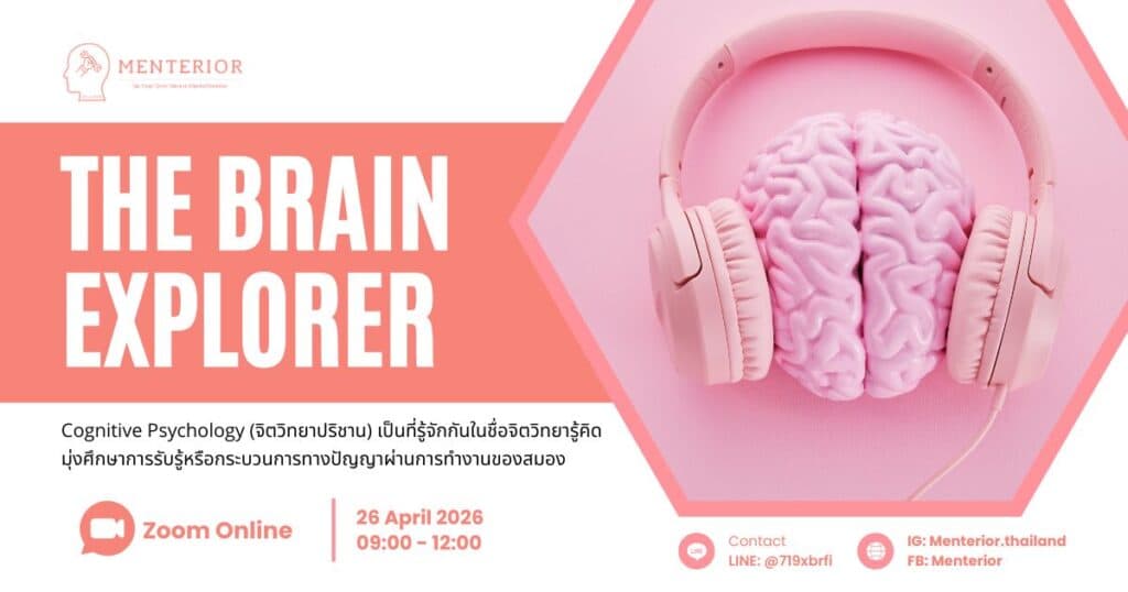 The Brain Explorer สำรวจสมอง ไขปริศนาการรับรู้
