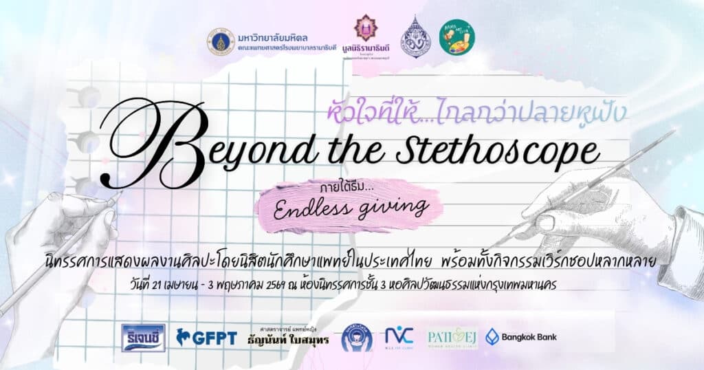 Beyond the Stethoscope หัวใจที่ให้…ไกลกว่าปลายหูฟัง