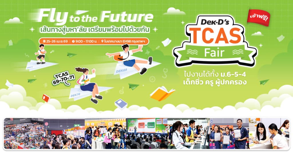 Dek-D’s TCAS Fair เส้นทางสู่มหา’ลัย เตรียมพร้อมดวยกัน TCAS70