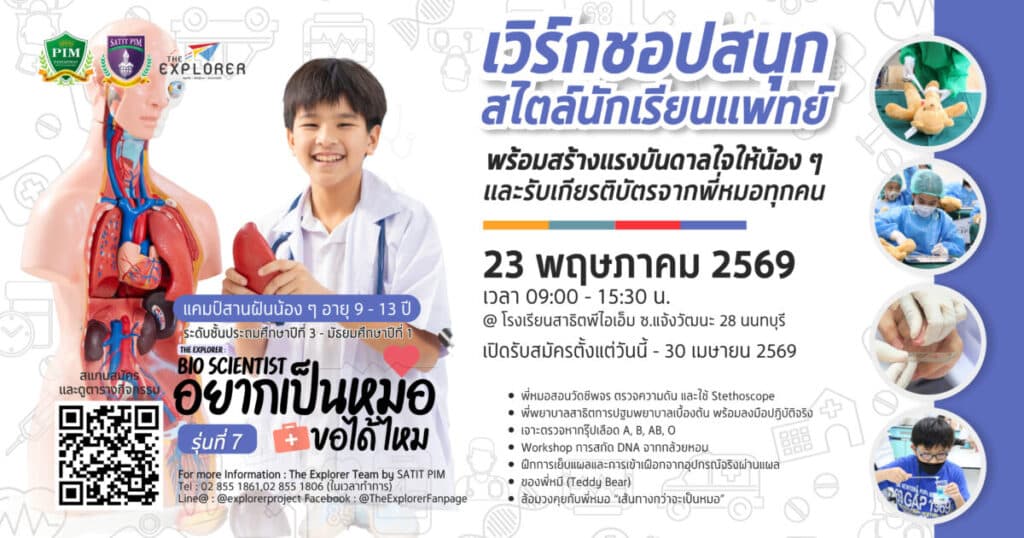 BIO SCIENTIST อยากเป็นหมอขอได้ไหม รุ่น 7
