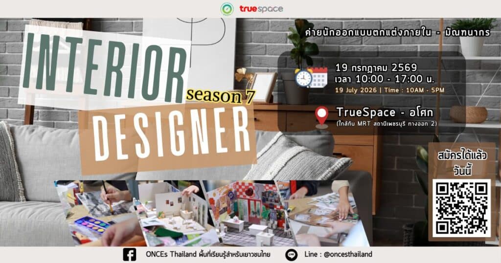 ค่ายสถาปัตย์ภายใน-มัณฑนากร Interior Designer Camp รุ่น 7 ✏️