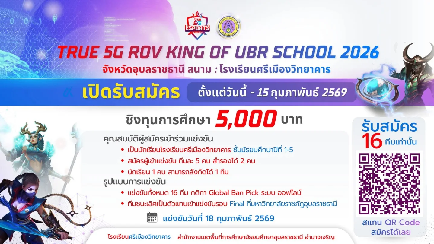 True 5G ROV King of UBR School 2026 ชิงทุน 5,000 บาท